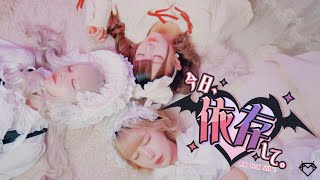 Cover art for 今日、依存して