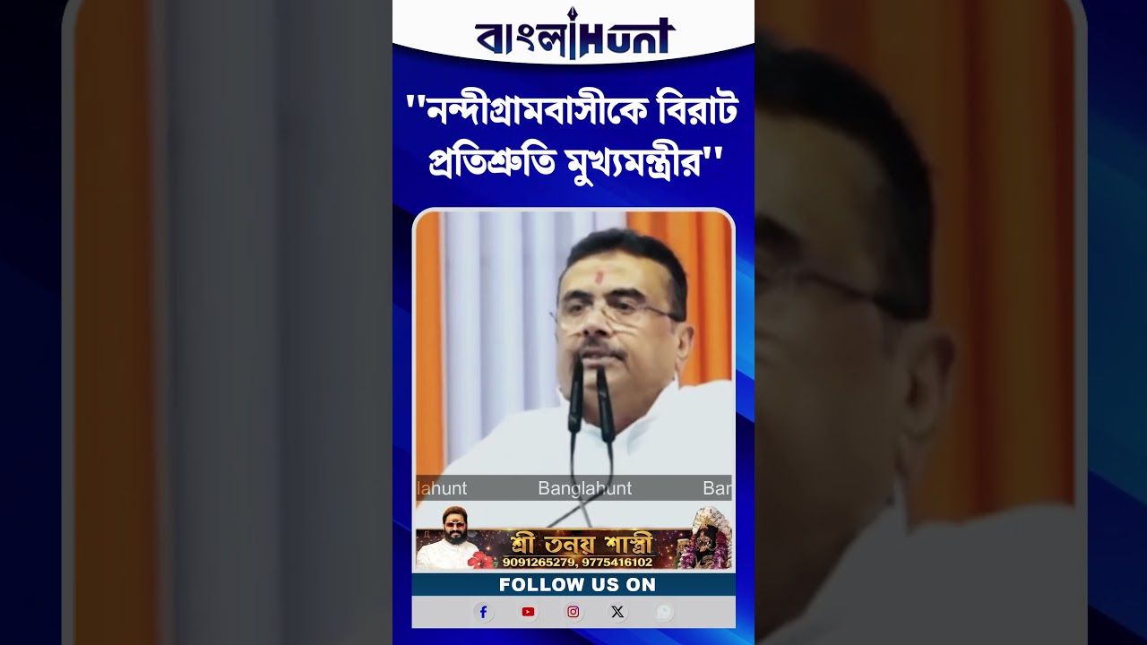 নন্দীগ্রামবাসীকে বিরাট প্রতিশ্রুতি মুখ্যমন্ত্রী শুভেন্দু অধিকারীর