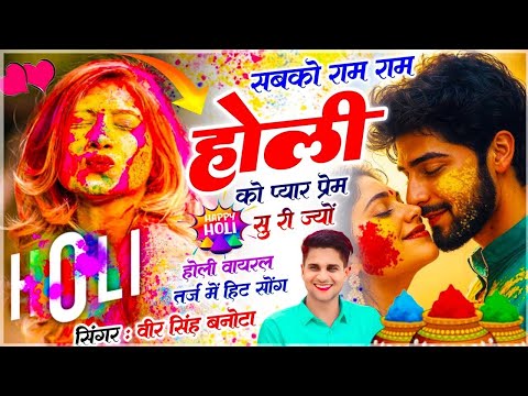Holi Meena Dj Song // सबको राम राम होली को प्यार प्रेम सु री ज्यों - होली सोंग // Veersingh Banota