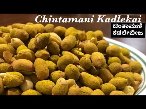 EP 133: Chintamani Kadlekai / Chintamani masala peanuts / ಚಿಂತಾಮಣಿ ಕಡಲೆಬೀಜ