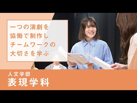 社会福祉学科 【淑徳大学】リアルな学び2024　人文学部 表現学科｜創作表現技法（演技）