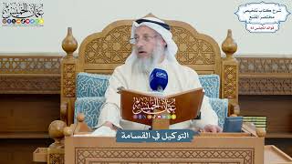 3819 - التوكيل في القسامة - عثمان الخميس