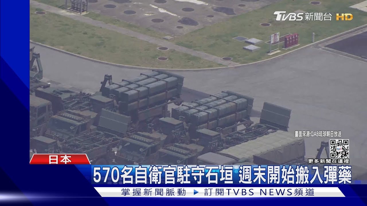 飛彈部隊進駐石垣島 日本陸上自衛隊「西南防線」成形