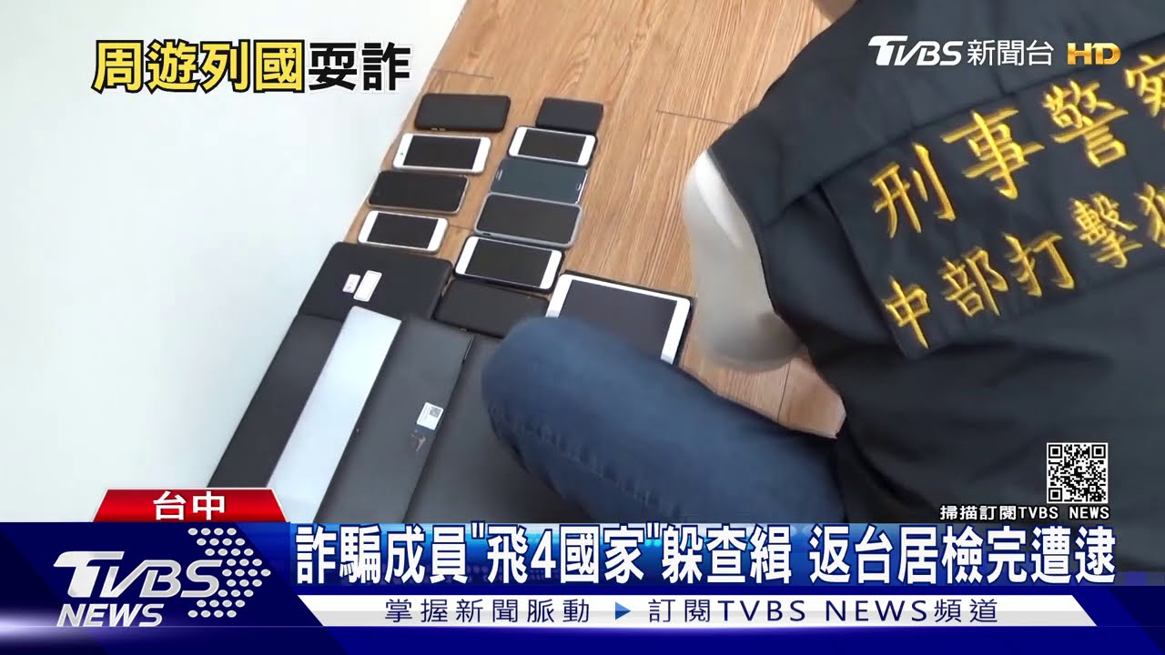 詐騙成員「飛4國家」躲查緝 返台居檢完遭逮
