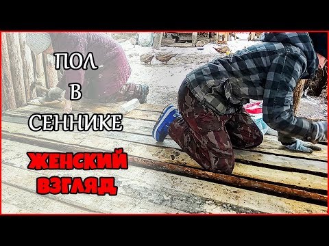 Стройка. Пол в сеннике. Женский взгляд. Жизнь в деревне.