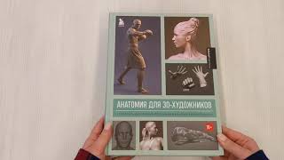 Видео о книге Анатомия для 3D-художников. Курс для разработчиков персонажей компьютерной графики
