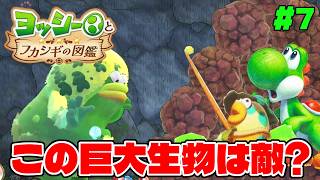 初の巨大生物ヤマズシンはボス敵なのか!?【ヨッシーとフカシギの図鑑】#7