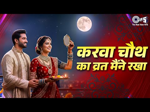 Karwa Chauth Ka Vrath Maine Rakha | Karwa Chauth Song | Sadhana Sargam | Anu Malik | Hindi Song
