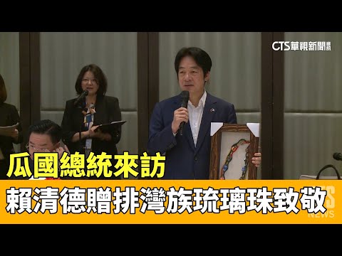瓜國總統來訪　賴清德贈排灣族琉璃珠致敬