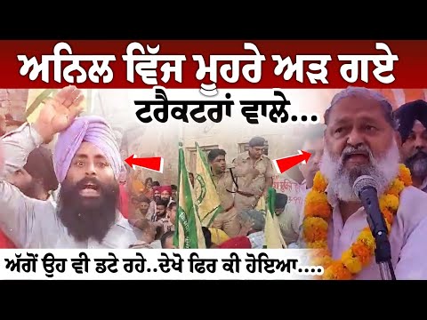 Anil Vij ਮੂਹਰੇ ਅੜ ਗਏ ਟਰੈਕਟਰਾਂ ਵਾਲੇ...ਅੱਗੋਂ ਉਹ ਵੀ ਡਟੇ ਰਹੇ..ਦੇਖੋ ਫਿਰ ਕੀ ਹੋਇਆ....