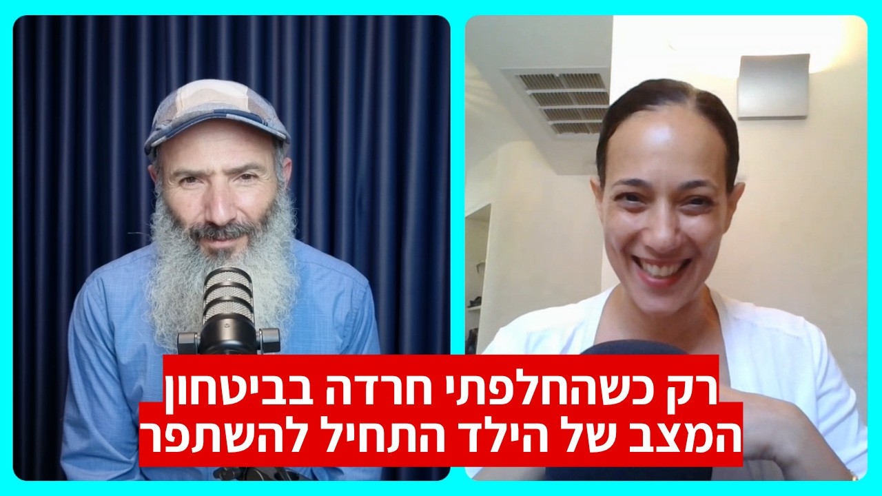 רק כשהחלפתי חרדה בביטחון הכל התחיל להשתנות - גלי פלג
