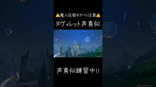 【声真似】魔人任務最新のヌヴィレットの声真似をしました！！ #声真似 #原神 #ヌヴィレット