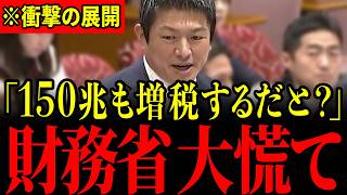 ※神谷宗幣の突然の告発に財務省が沈黙…とんでもない増税計画を暴露され青ざめる瞬間…大至急見てください…【神谷宗幣/梅村みずほ/杉山大志】