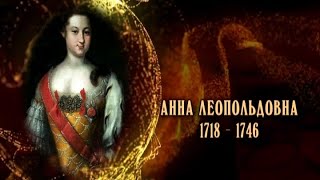 Женщины в русской истории - Анна Леопольдовна