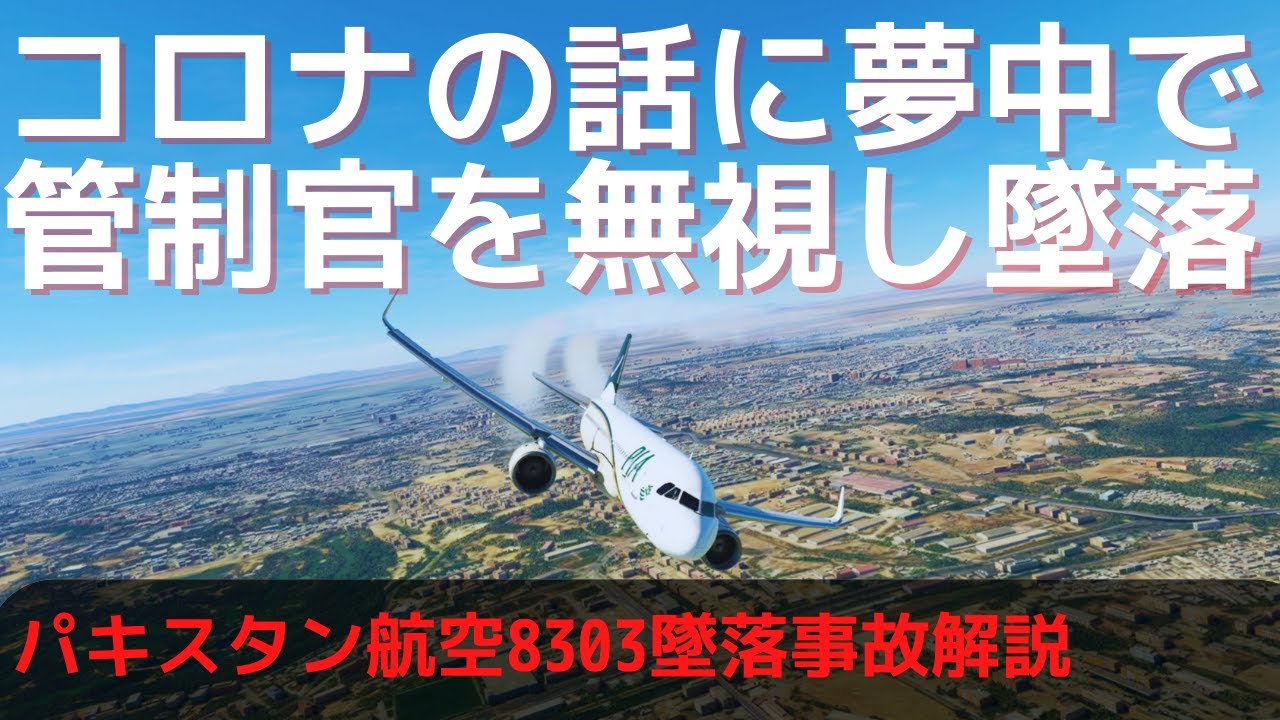 【飛行機事故】パイロットが話に夢中で管制官の無線を無視し、墜落事故に。事故の原因と解説