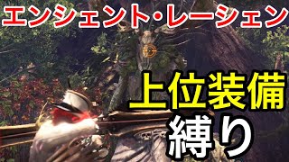 挑戦回数60↑上位装備でエンシェント・レーシェン討伐目指す！【MHW(モンハンワールド)】