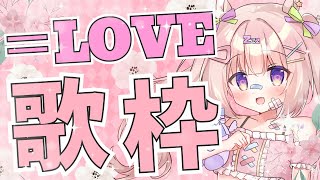 【 #karaoke #イコラブ 】=LOVE縛り歌枠🎀みんなに好きを布教します‼【#夢眠ゆらめ 】