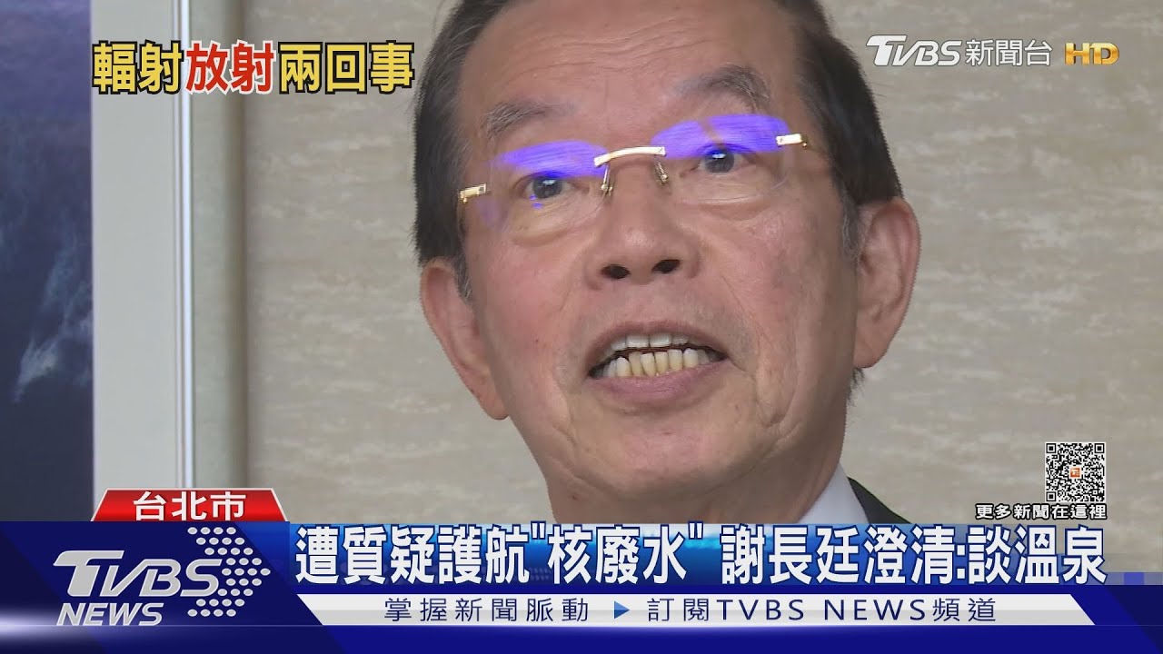 謝長廷言論掀「核汙水」話題！綠營忙澄清