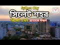 Sylhet city 2022 | সিলেট শহর | কেন সিলেটকে প্রাচ্যের লন্ড