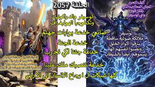 ح2057 لوسيفر والدراكونيان صانعي خدعة بوابات جهنم وخدعة الجنة شبكات  ل ارجاع ال?