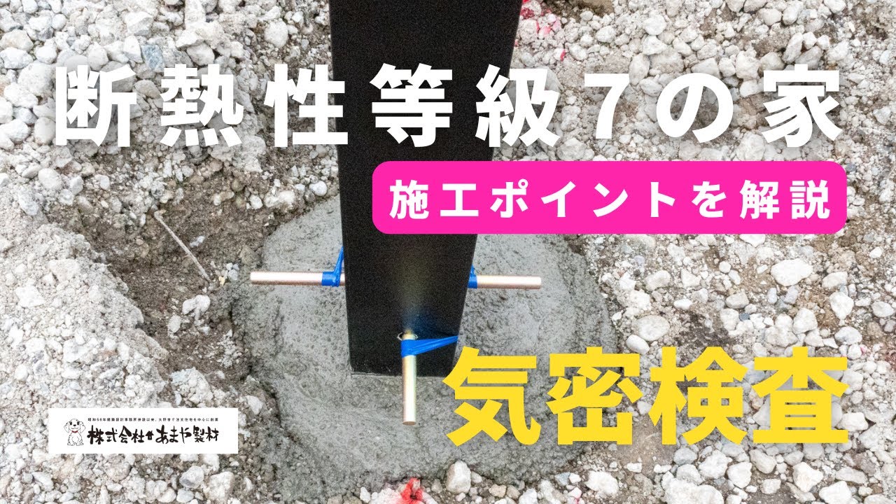 断熱性等級7の家 関連動画2 サムネイル