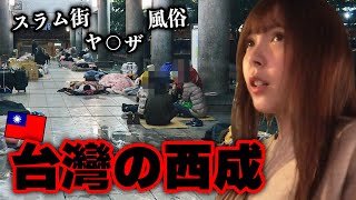 【危険】深夜に台湾の西成地区に潜入してみたら…