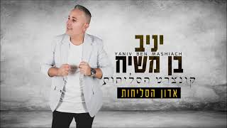 יניב בן משיח - אדון הסליחות | Yaniv ben mashiach - Adon Haselihot