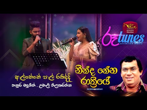 Ninda Nena Rathriye | ALHENE PAL RAKIDDI | Rupavahini | Roo tunes