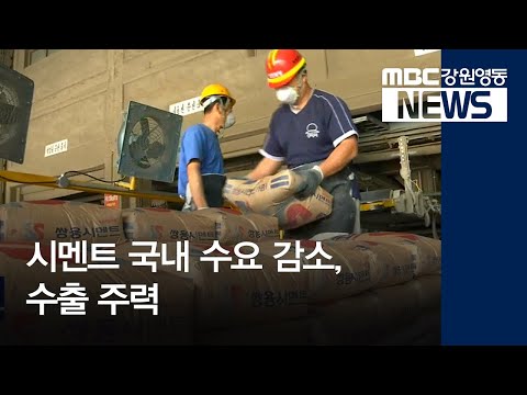 [뉴스리포트]시멘트 내수 줄자 수출에 주력190314