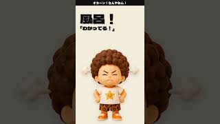【オカーン！なんやねん！】 #オカンあるある #オカン