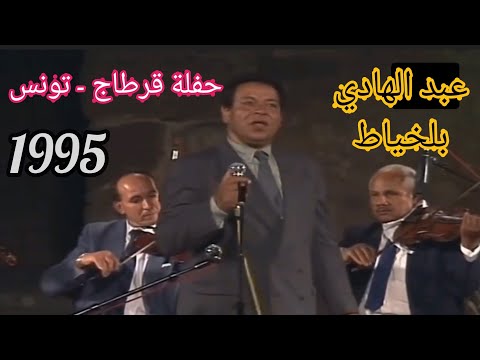 عبد الهادي بلخياط.. حفلة قرطاج بتونس 1995 كاملة ومصورة