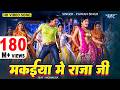 मकईया में राजा जी Pawan Singh Makaiya Me Raja Ji Monalisa Bhojpuri Song 