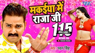 #Video | मकईया में राजा जी | #Pawan Singh | Monalisa | Makaiya Me Raja Ji | | Darar | #Bhojpuri Song