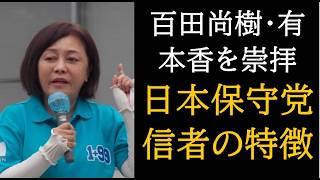 日本保守党信者とは、こんな人たちだ。