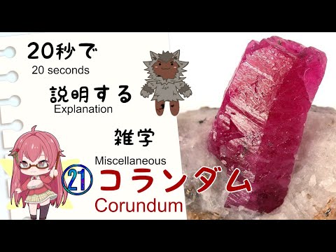 コランダムについて詳しく解説