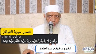 13 تفسير سورة الفرقان (13) من قول الله تعالى (والذين لا يشهدون الزور) الآيات 72-77 image