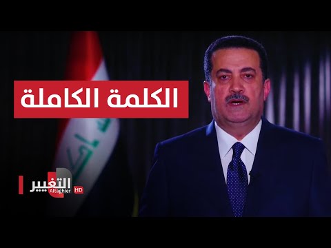 شاهد بالفيديو.. الكلمة الكاملة لرئيس الوزراء المكلف محمد شياع السوداني