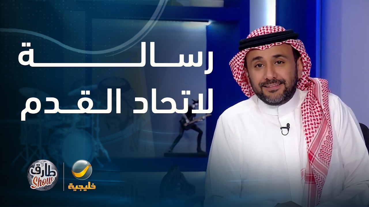 رسالة طارق شو إلى اتحاد القدم لاختيار مدرب مناسب للمنتخب