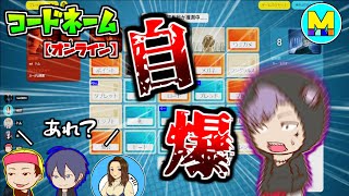 【コードネーム】自らチームを破滅へと導くもの現るｗ【オンライン版】#2
