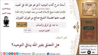 صورة 12 من 17|أسئلة شرح كتاب التوحيد|تحقيق التوحيد|هل التعلق بغير الله ينافي التوحيد؟|صالح الفوزان