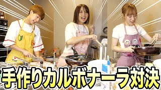 【ガチ料理】料理初心者の本気手作りカルボナーラ対決が面白すぎたwwwww