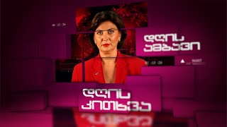 დღის ამბები