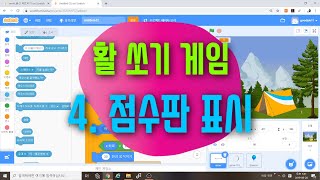[스크래치3.0 게임 만들기] 활쏘기 게임 코딩 4 - 게임 엔딩 점수 표시판 만들기 - 스크래치 블록코딩 예제 기초 강의 강좌