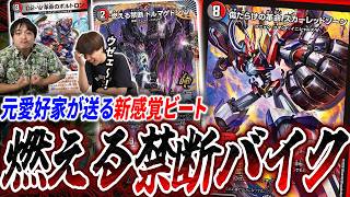 バイクの常識を塗り替えた新OR《燃える禁断 ドルマゲドンW》軸の『革命×侵略スカバイゾーン』をVのもれが紹介！！【デュエマ/対戦】