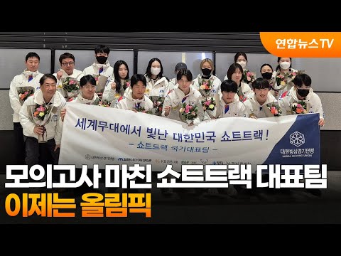 모의고사 마친 쇼트트랙 대표팀…이제는 올림픽