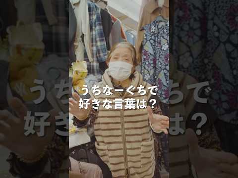 #メンソーレ！沖縄で出会った方にインタビュー！🎤「うちなーぐちで好きな言葉は？」#ORANGERANGE