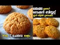 Simple Coconut Cookies - Eggless cookies || തേങ്ങാ ബിസ്ക്കറ്റ്  || Bakery Style|biscui