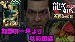 【龍オン】観賞用 柏木修(1988)キャラスト【龍が如くONLINE】