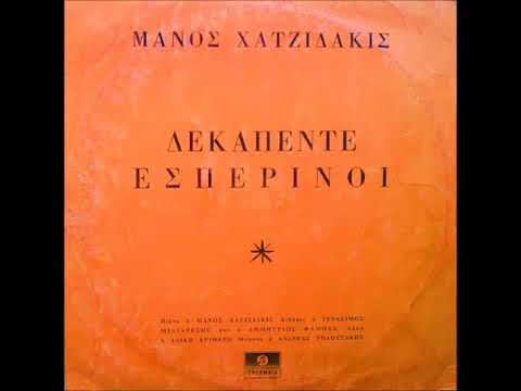 Manos Hadjidakis on piano - ΜΑΝΟΣ ΧΑΤΖΙΔΑΚΙΣ   ΔΕΚΑΠΕΝΤΕ ΕΣΠΕΡΙΝΟΙ full album