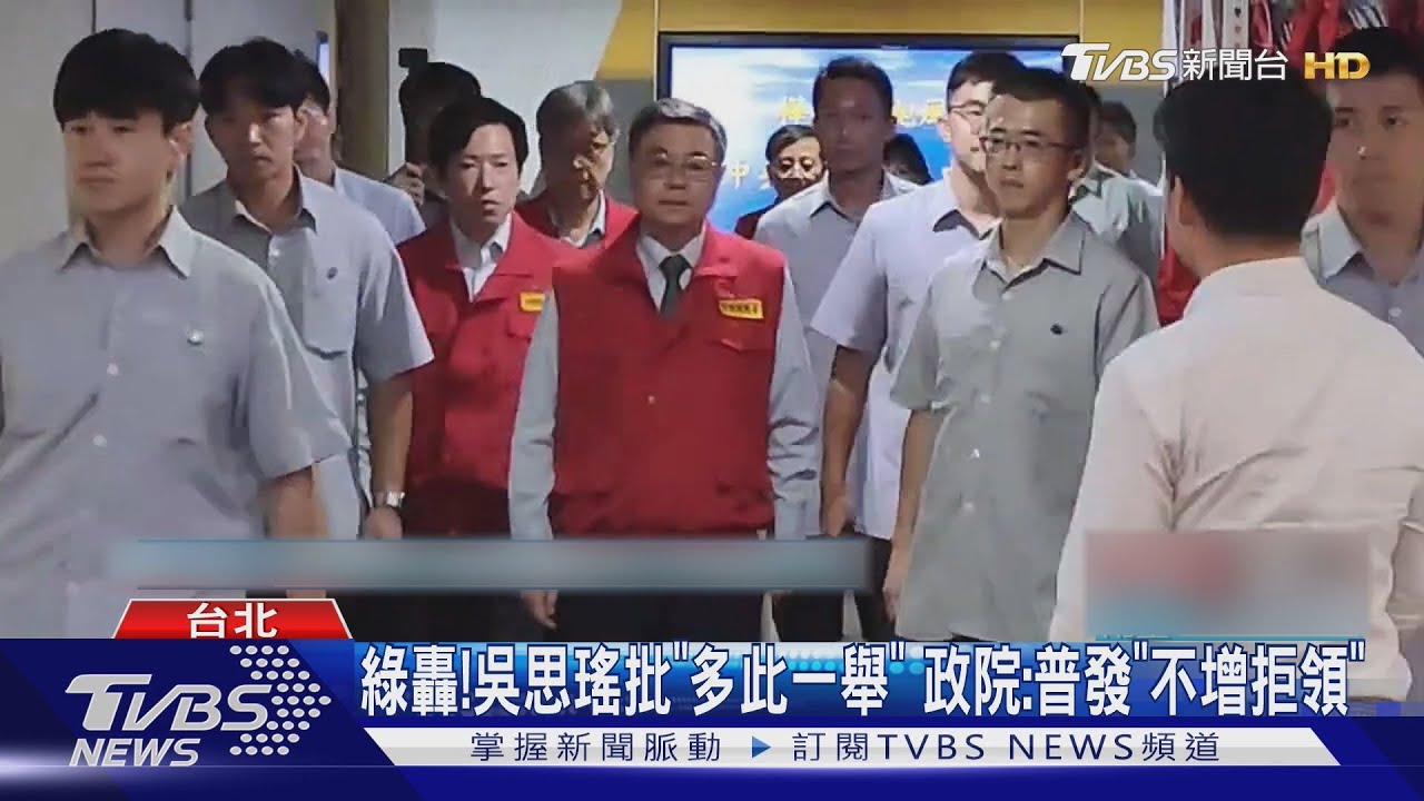 綠轟! 吳思瑤批「多此一舉」 政院:普發「不增拒領」